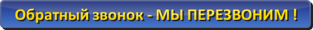 Обратный звонок, закажи - бесплатно Обратный звонок, закажи - бесплатно и мы перезвоним
