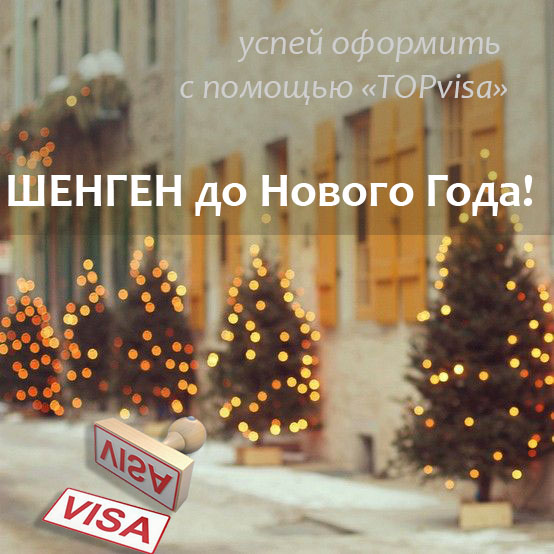 Шенгенская виза в Испанию до Нового Года! Виза в Испанию до Нового Года со скидкой 10%